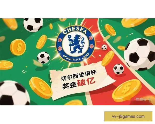切尔西凭借欧冠荣膺新世俱杯资格赛资格确认